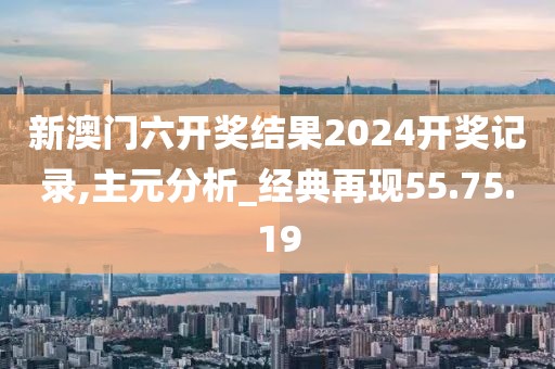 新澳門六開獎結果2024開獎記錄,主元分析_經典再現55.75.19