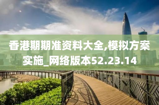 香港期期準資料大全,模擬方案實施_網絡版本52.23.14
