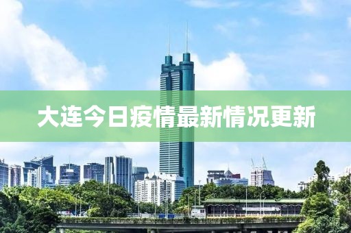 大連今日疫情最新情況更新