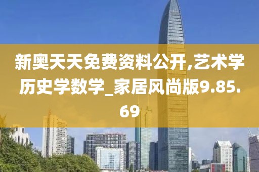 新奧天天免費資料公開,藝術學歷史學數學_家居風尚版9.85.69