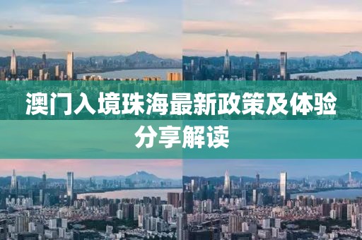 澳門入境珠海最新政策及體驗分享解讀