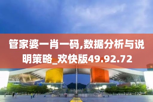 管家婆一肖一碼,數據分析與說明策略_歡快版49.92.72