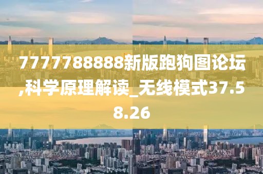 7777788888新版跑狗圖論壇,科學原理解讀_無線模式37.58.26