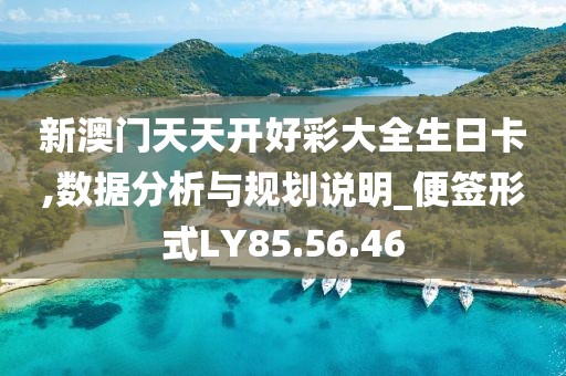新澳門天天開好彩大全生日卡,數據分析與規劃說明_便簽形式LY85.56.46
