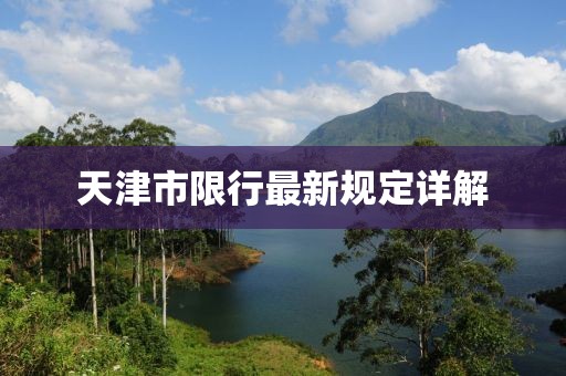 天津市限行最新規定詳解