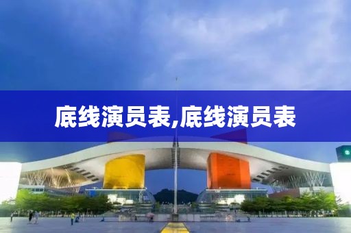 底線演員表,底線演員表
