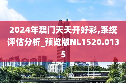 2024年澳門天天開好彩,系統評估分析_預覽版NL1520.0135