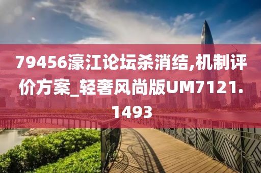 79456濠江論壇殺消結,機制評價方案_輕奢風尚版UM7121.1493