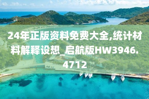 24年正版資料免費大全,統計材料解釋設想_啟航版HW3946.4712