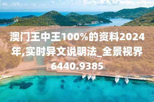 澳門王中王100%的資料2024年,實時異文說明法_全景視界6440.9385