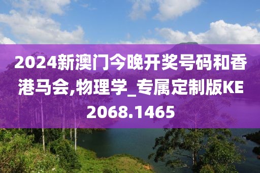 2024新澳門今晚開獎號碼和香港馬會,物理學_專屬定制版KE2068.1465