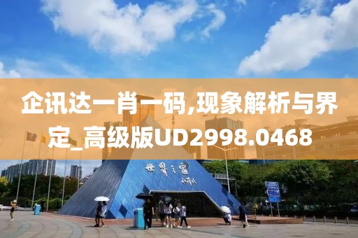 企訊達一肖一碼,現象解析與界定_高級版UD2998.0468