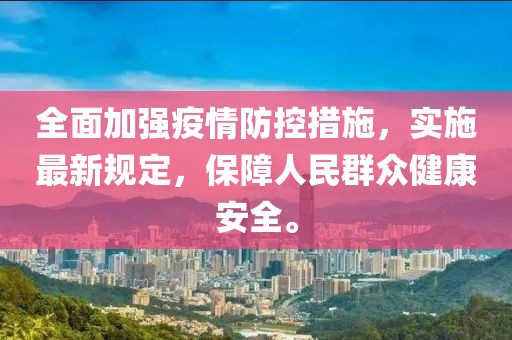 全面加強疫情防控措施，實施最新規定，保障人民群眾健康安全。