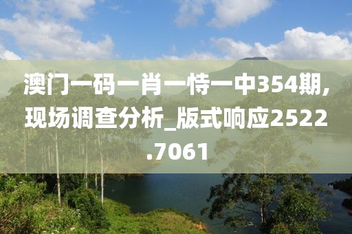 澳門一碼一肖一恃一中354期,現場調查分析_版式響應2522.7061