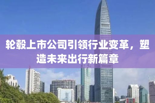 輪轂上市公司引領行業變革，塑造未來出行新篇章