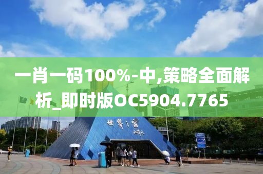 一肖一碼100%-中,策略全面解析_即時版OC5904.7765