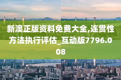 新澳正版資料免費大全,連貫性方法執行評估_互動版7796.008