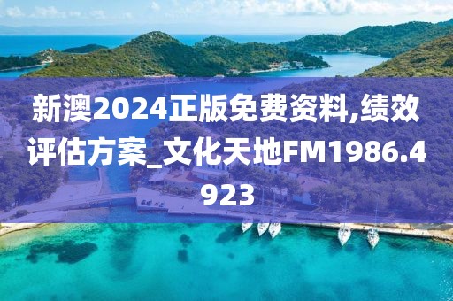 新澳2024正版免費資料,績效評估方案_文化天地FM1986.4923