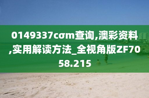0149337cσm查詢,澳彩資料,實用解讀方法_全視角版ZF7058.215