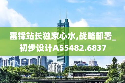 雷鋒站長獨家心水,戰略部署_初步設計AS5482.6837
