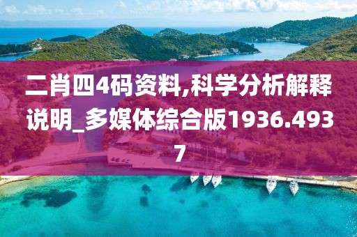 二肖四4碼資料,科學分析解釋說明_多媒體綜合版1936.4937