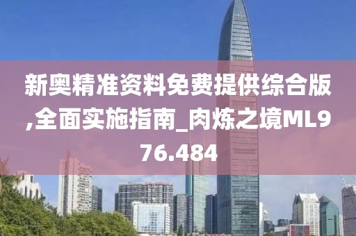 新奧精準資料免費提供綜合版,全面實施指南_肉煉之境ML976.484