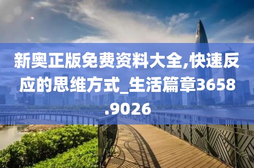 新奧正版免費資料大全,快速反應的思維方式_生活篇章3658.9026