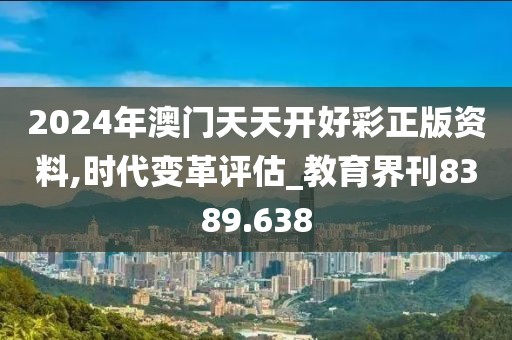 2024年澳門天天開好彩正版資料,時代變革評估_教育界刊8389.638