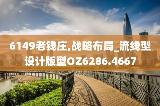 6149老錢莊,戰略布局_流線型設計版型OZ6286.4667