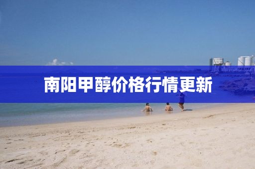 南陽甲醇價格行情更新