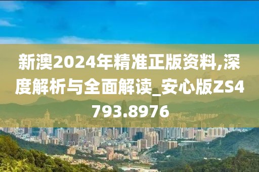 新澳2024年精準正版資料,深度解析與全面解讀_安心版ZS4793.8976