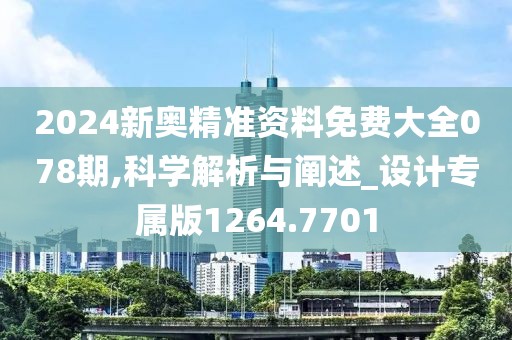 2024新奧精準資料免費大全078期,科學解析與闡述_設計專屬版1264.7701