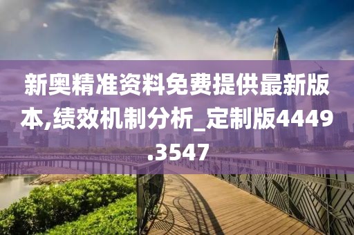新奧精準資料免費提供最新版本,績效機制分析_定制版4449.3547