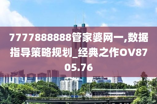 7777888888管家婆網一,數據指導策略規劃_經典之作OV8705.76