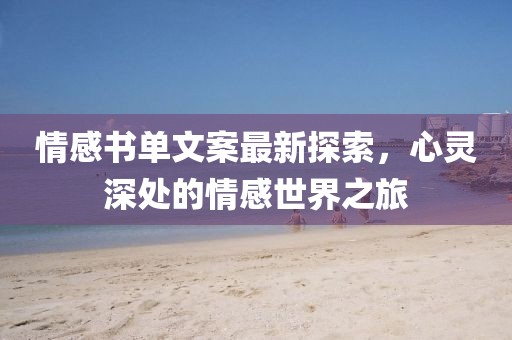 情感書單文案最新探索，心靈深處的情感世界之旅