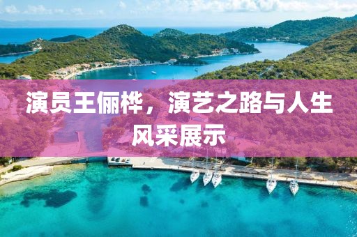 演員王儷樺，演藝之路與人生風采展示