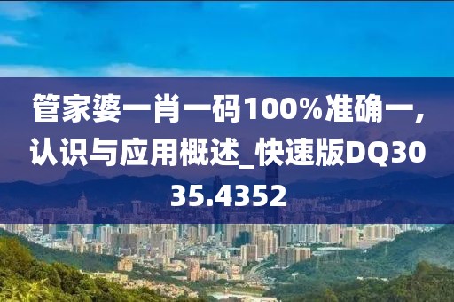 管家婆一肖一碼100%準確一,認識與應用概述_快速版DQ3035.4352