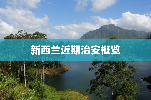 新西蘭近期治安概覽
