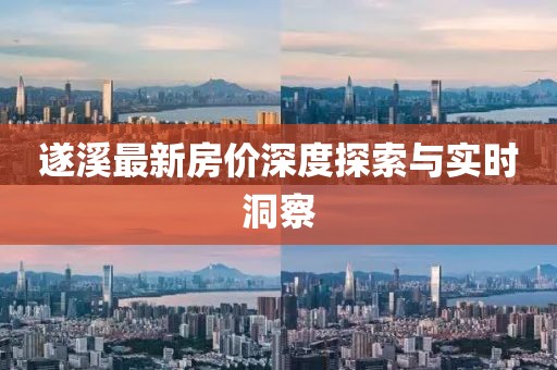 遂溪最新房價深度探索與實時洞察