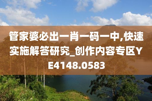 管家婆必出一肖一碼一中,快速實施解答研究_創作內容專區YE4148.0583