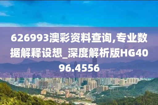 626993澳彩資料查詢,專業數據解釋設想_深度解析版HG4096.4556