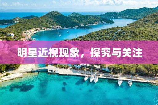 明星近視現象，探究與關注