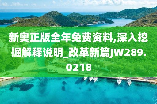 新奧正版全年免費資料,深入挖掘解釋說明_改革新篇JW289.0218