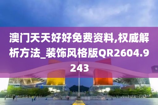 澳門天天好好免費資料,權威解析方法_裝飾風格版QR2604.9243