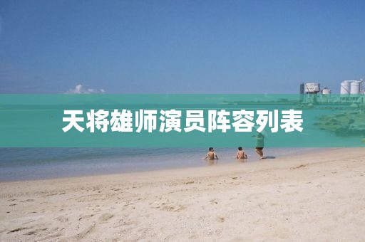 天將雄師演員陣容列表