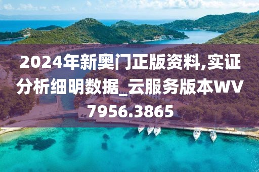 2024年新奧門正版資料,實證分析細明數據_云服務版本WV7956.3865