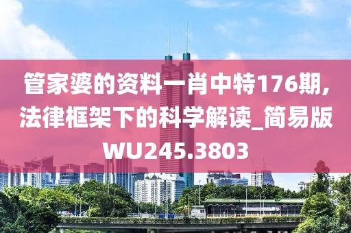 管家婆的資料一肖中特176期,法律框架下的科學解讀_簡易版WU245.3803