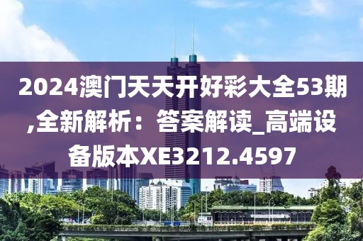 2024澳門天天開好彩大全53期,全新解析：答案解讀_高端設備版本XE3212.4597