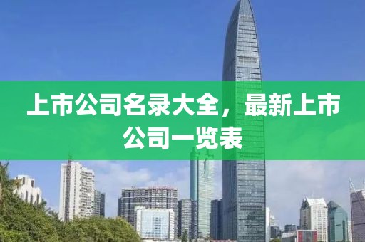 上市公司名錄大全，最新上市公司一覽表