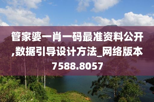 管家婆一肖一碼最準資料公開,數據引導設計方法_網絡版本7588.8057